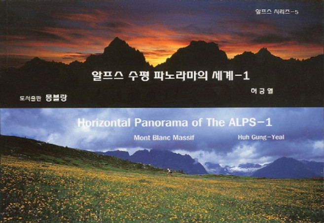알프스 수평 파노라마의 세계 1, 몽블랑