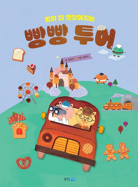 빵이 더 맛있어지는 빵빵 투어, 김경오(저) / 강영지(그림), 웅진주니어, 김경오 글/강영지 그림