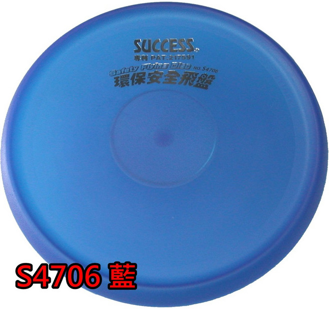 【康庭文具】SUCCESS 成功 環保安全飛盤(3色), S4706 藍色
