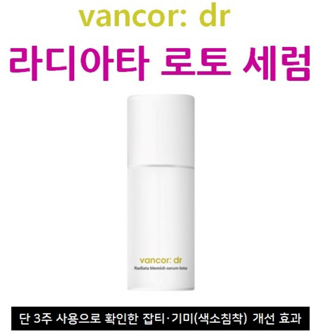 반코르 닥터 라디아타 잡티세럼 로토 30ml + 오션디렉트 랜덤 사은품, 1개