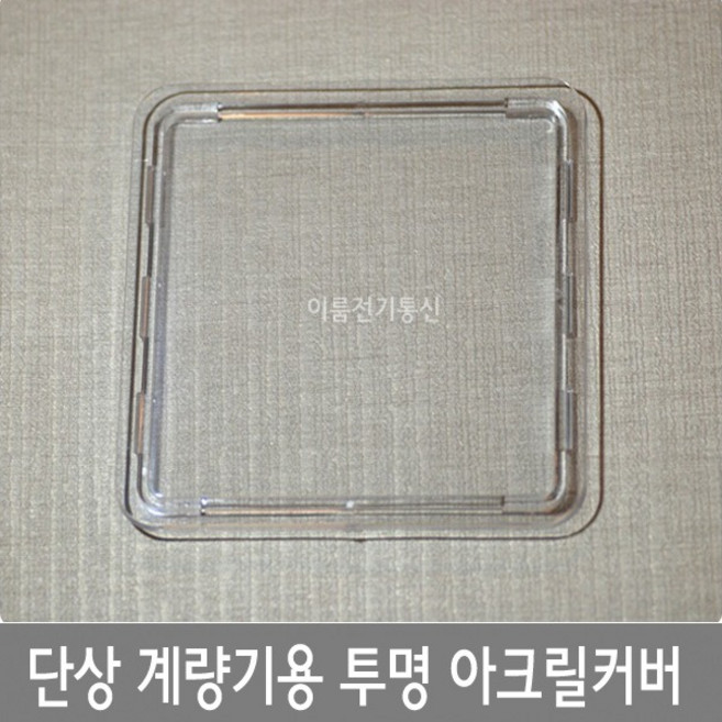 단상 계량기용 투명 아크릴커버 전기계량기카바 투명 투시창커버 110mm*110mm, 1개