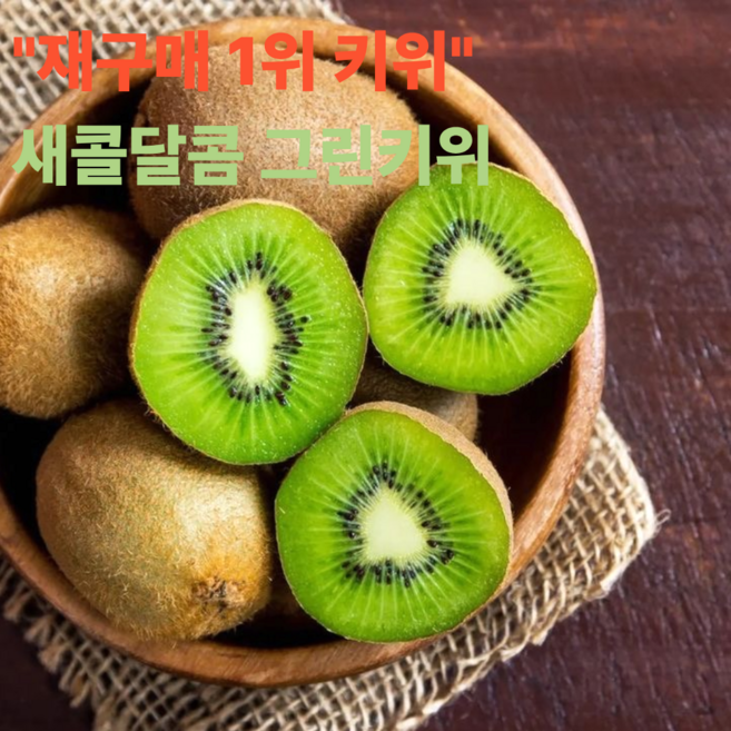 재구매1위 초특가 고당도 그린키위 특품 소과, 1박스, 3kg