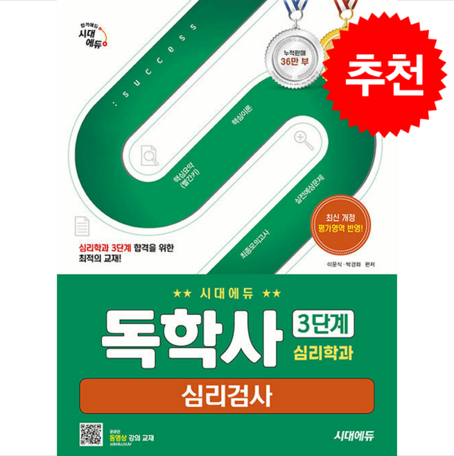 시대에듀 독학사 심리학과 3단계 심리검사 (개정3판) + 쁘띠수첩 증정, 시대에듀(시대고시기획), 이문식 박경화