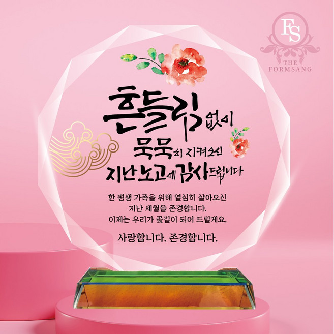 캘리그라피 크리스탈 감사패 상패제작 부모님 감사패 퇴사 퇴직 퇴임 공로패, 12-팔순