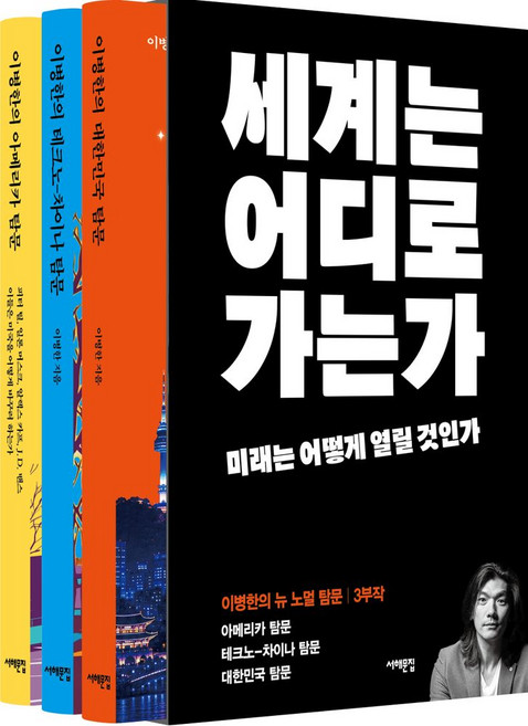 이병한의 뉴 노멀 탐문 3부작 세트