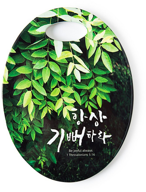 고집쟁이녀석들 세라믹 냄비받침대 인테리어 손잡이말씀냄비받침, 1개, 1.기뻐하라