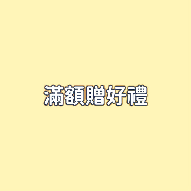 滿額贈好禮 贈品, 1個