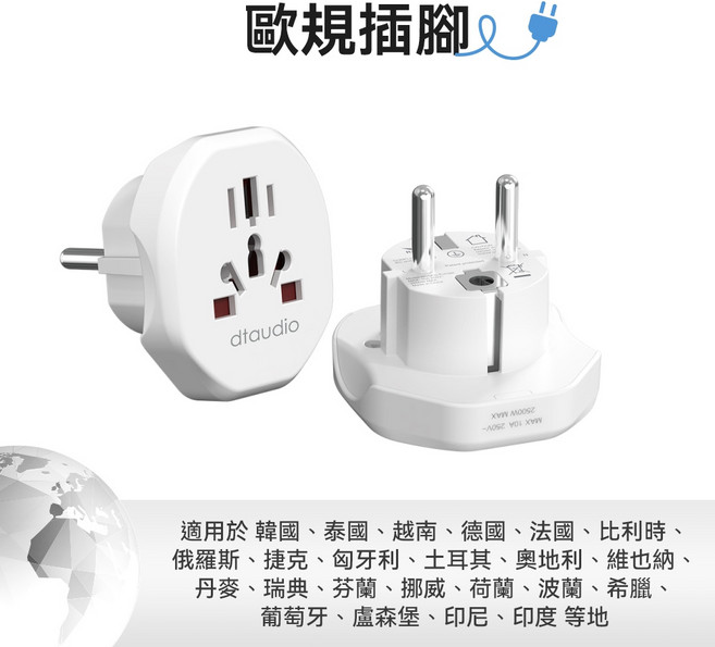 DTAudio 多國旅行轉接頭 萬用插頭 通用插座 韓國轉接頭 英規 澳規 出國 2500W 阻燃材質 聆翔旗艦店, 1個, 歐規插頭