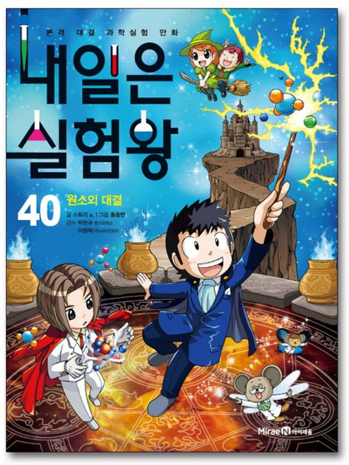 제이북스 내일은 실험왕 40 권 + 실험 키트 과학 실험 만화 책 시즌1, 미래엔아이세움