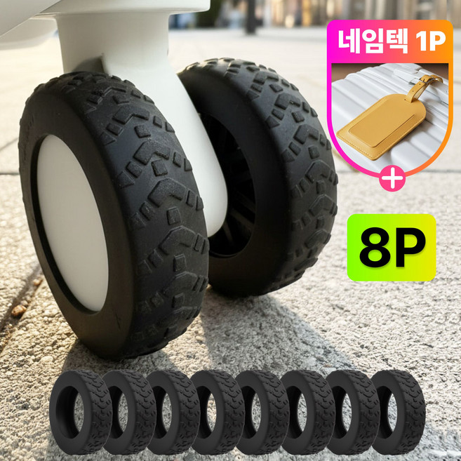 여행 필수 원해아 5세대 안빠지는 캐리어 보호 바퀴 커버 8P 네임텍