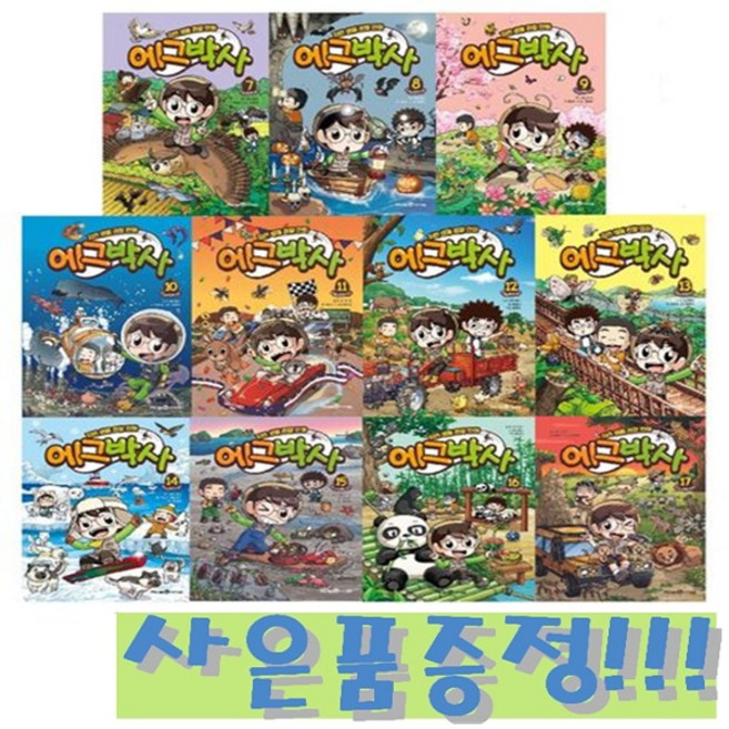 자연 생물 관찰 만화 에그박사 7~17 (전11권) + 모닝글로리 파스텔 형광펜 6색 세트 증정!!, 에그박사 원작, 미래엔아이세움