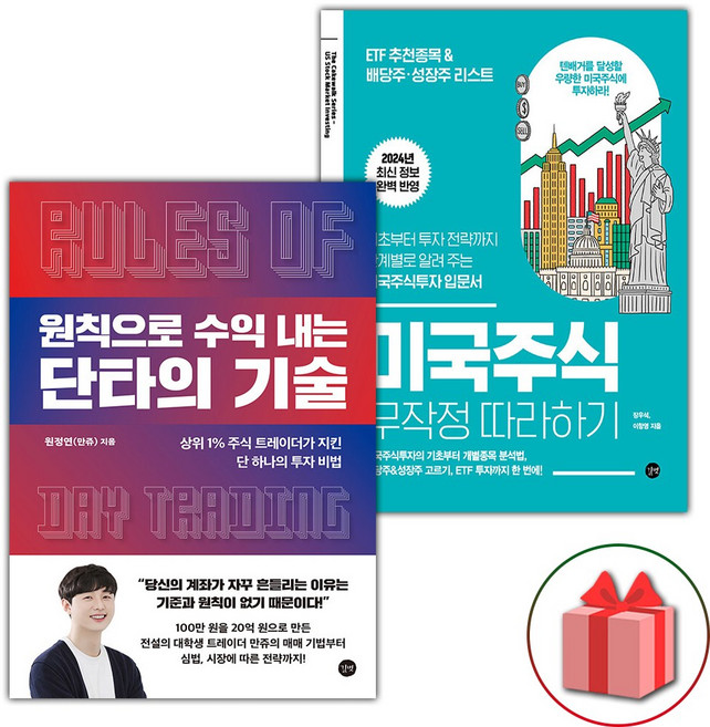 원칙으로 수익 내는 단타의 기술 + 미국주식 무작정 따라하기 세트 - 전2권