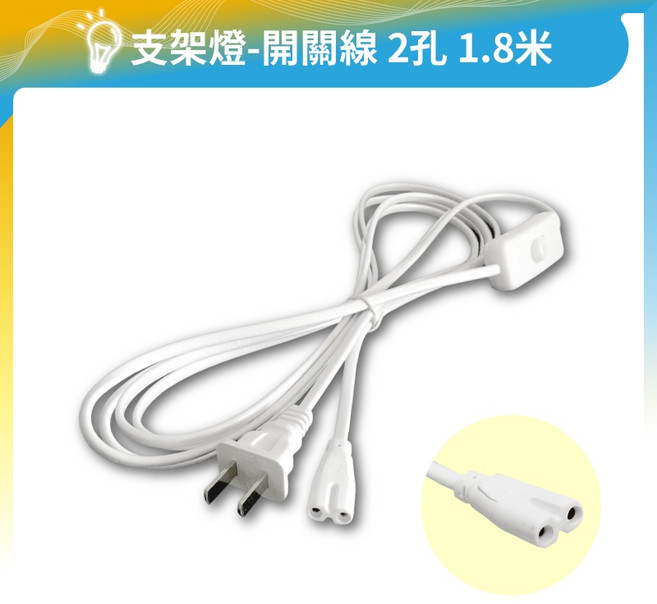 支架燈串接線 T4 T5 T8燈管 八字型燈具電源線 層板燈適用, 1個, 開關線｜2孔｜1.8米