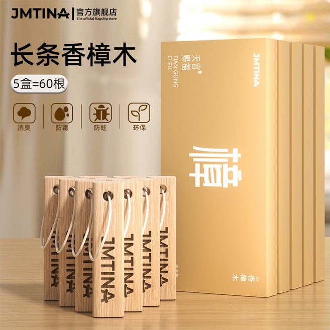 JMTINA 香樟木條 衣櫃防霉防蛀 衣物防蟲驅蟲, 1個, 天然香樟木條-5盒裝共60根【贈60條掛繩】