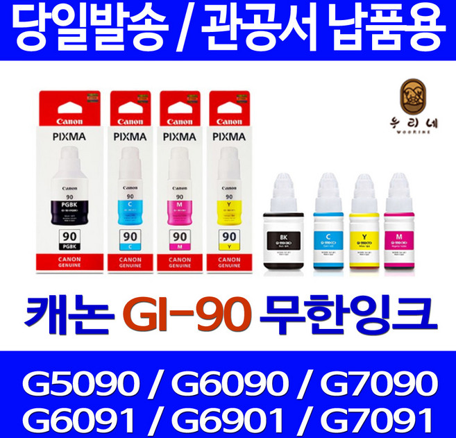 우리네 캐논 G6090 G7090 무한 잉크 호환 검정 팩스기 잉크젯 프린터 PIXMA 복합기 대용량 롯데캐논 90, 4개, GI90 4색 호환잉크세트  판매자 A/S