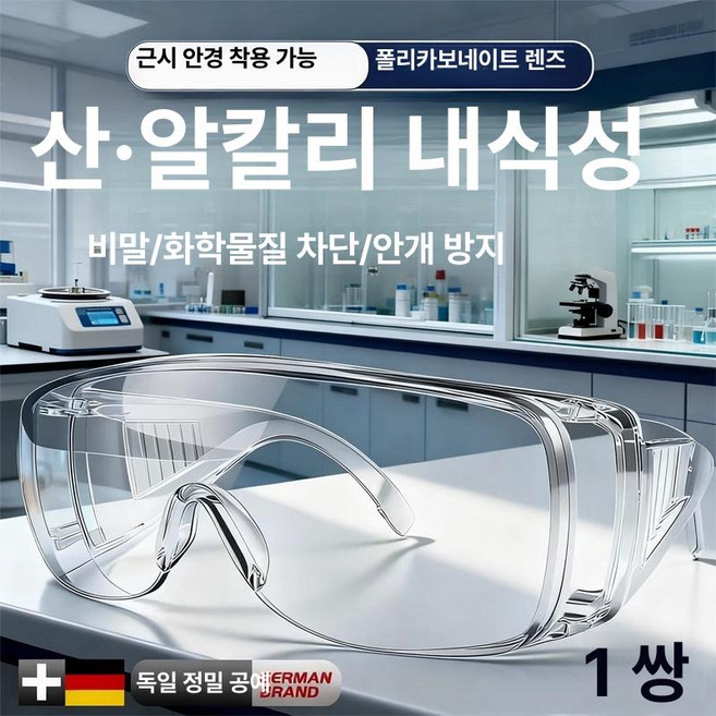 보안경 보호안경 방진보안경 작업보안경 안경보안경 용접보안경 선글라스보안경, 1개, 1세트 독일 품질 HD 김서림 산알칼리 내성 무취
