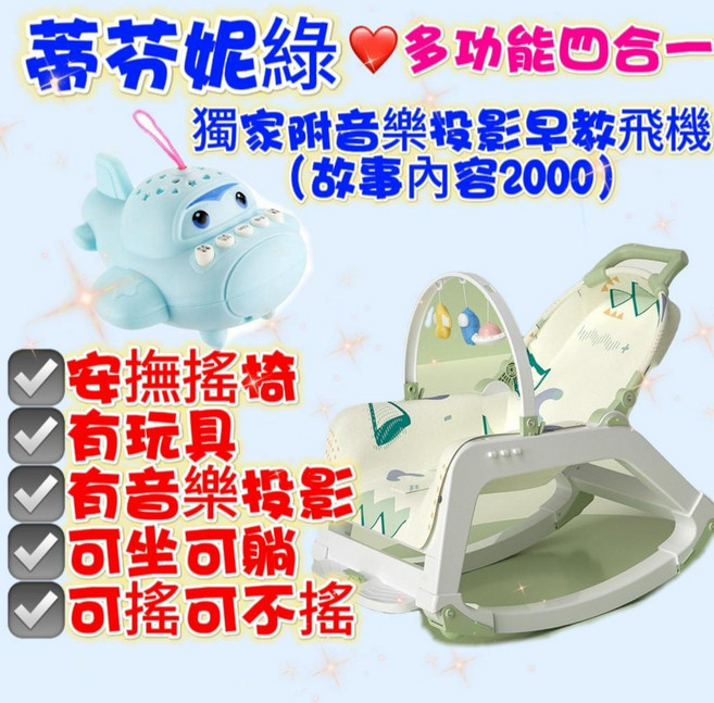新生兒多功能安撫搖椅 餐盤音樂搖椅 哄睡神器, 1個, 現新款蒂芬妮綠四合一+早教飛機故事機