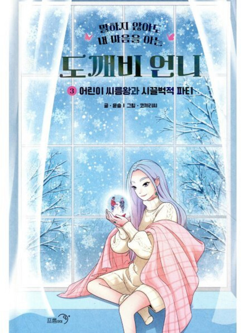 도깨비 언니 3 : 어린이 씨름왕과 시끌벅적 파티, 윤슬 글/코끼리씨 그림, 프롬아이