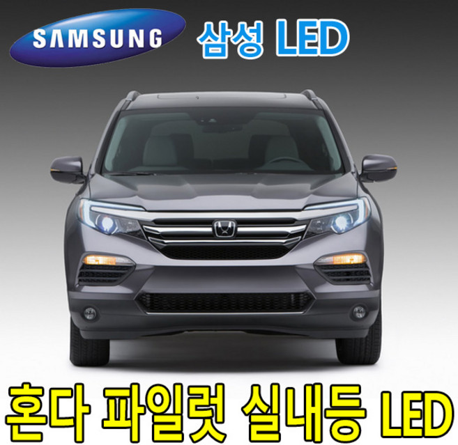 PW-LED 혼다 파일럿 자동차 파워LED 실내등 풀셋트 튜닝 호환제품, 1개