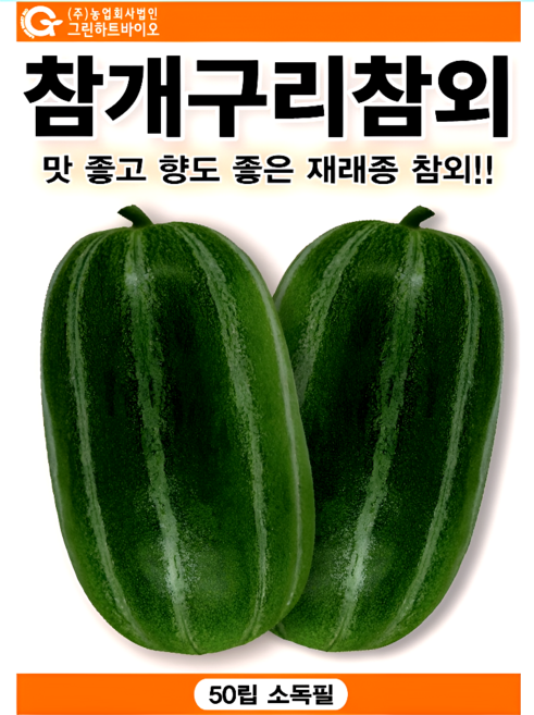 그린하트바이오 참개구리참외 씨앗 재래종 참외 종자 달콤한 텃밭 과일 재배 50립 그린하트, 1개
