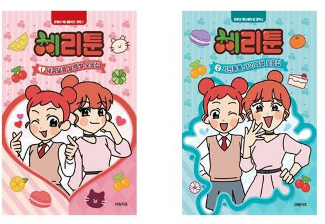 (사은품증정)체리툰 1 2권세트 (전2권) 유튜브 애니메이션 코믹스 대원키즈