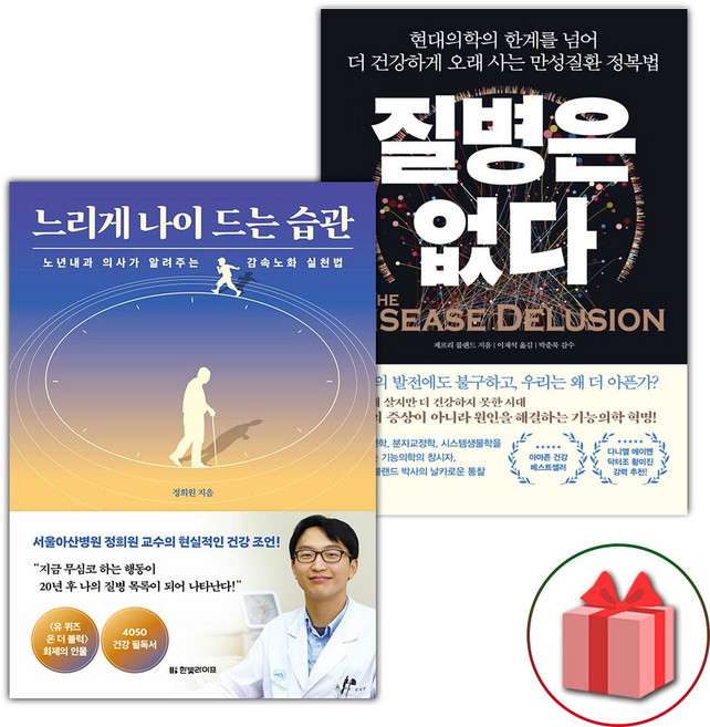 느리게 나이 드는 습관 + 질병은 없다 세트 - 전2권