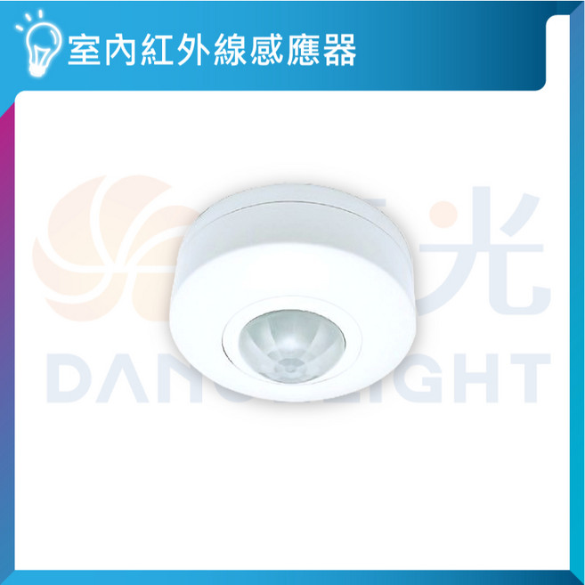 DANLIGHT 紅外線人體感應器 室內燈具外接式自動感應器, 1個, 紅外線人體感應器 / 保固一年