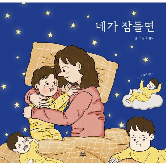 네가 잠들면, 솜솜, 이일노, 양장