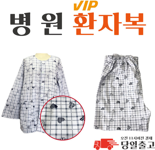 병원 하트체크 환자복 환의 병원복 입원복 요양복