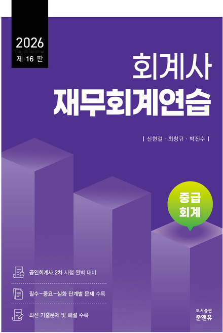 (준앤유) 2026 회계사 재무회계연습 중급회계 / 신현걸 최창규 박진수 + 스프링분철옵션, 선택안함