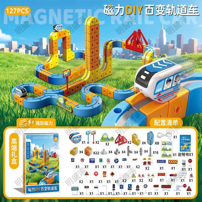 磁力軌道車 兒童DIY磁性拼裝玩具, 1個, 127件套磁力拼裝軌道【件數越多越好玩】1個充電高鐵【禮盒裝】