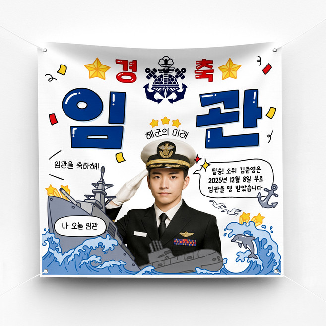 [솔메이드] 재밌고 힙한 군대 전역 제대 진급 축하 현수막 Ver 육해공, 02-해군