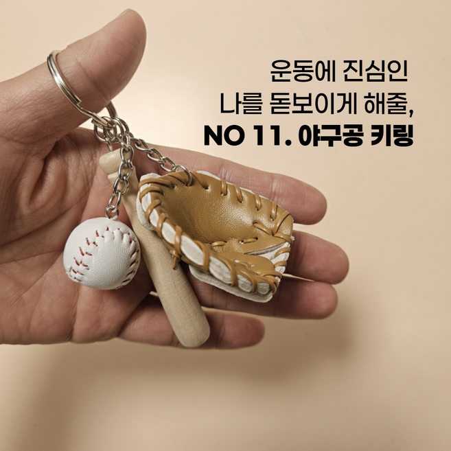 [ 웃기고 잡화점네 ] 홈런왕 모여 스포츠 미니어처 키링 야구공 키링, 1개, 브라운 글러브