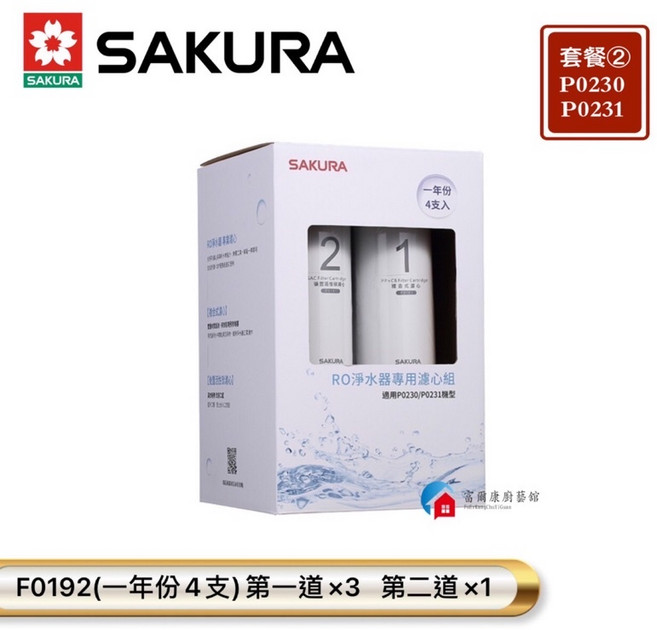 富爾康 净水器專用濾芯 適用櫻花P0230RO 一年份濾芯 型號F0191 F0193 F0195, 1個, ②F0192一年份4支入