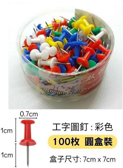 美式圖釘 軟木板釘 大頭釘 大頭針, 1個, 彩色工字圖釘(100枚圓盒)