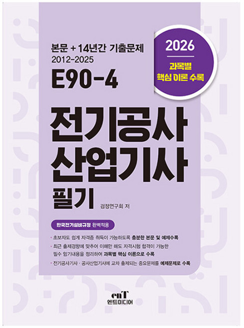 엔트미디어 2026 E90-4 전기공사산업기사 필기 시험