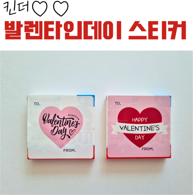 올어바웃율 발렌타인데이 킨더조이 하트스티커 선물답례품 포장데코