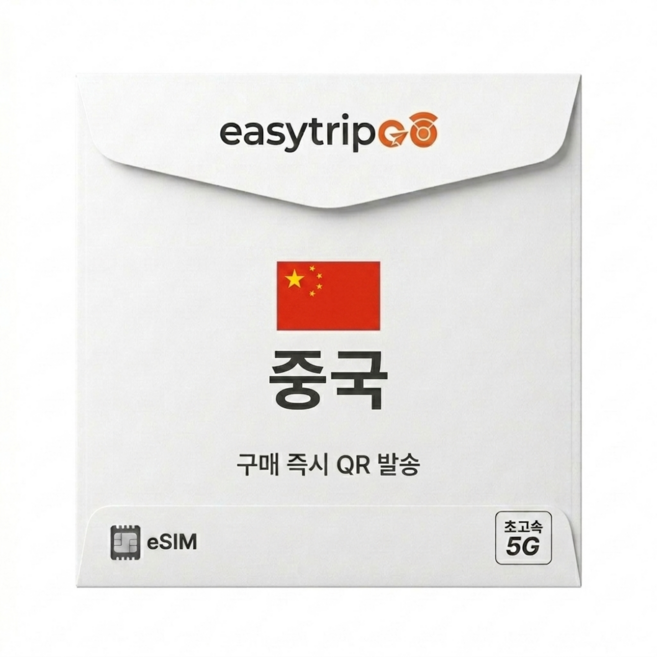 이지트립고 중국이심 eSIM 5G 속도 총 데이터 3GB~30GB 유심, 1개, 5일, 총 5GB