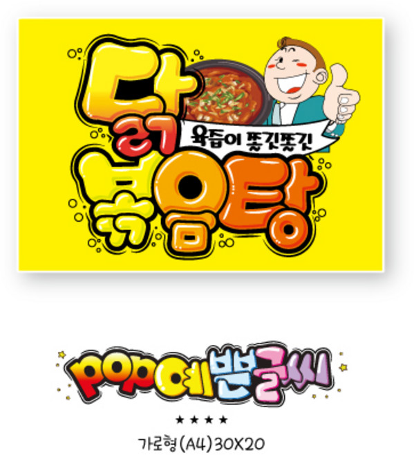 쿠팡음식-191-닭볶음탕 (가격표 ) 포스터/ POP예쁜글씨 피오피 식당 계절 분식 표지판 메뉴판 수정불가 UV코팅 (1시까지 주문시 100% 당일출고), 1개