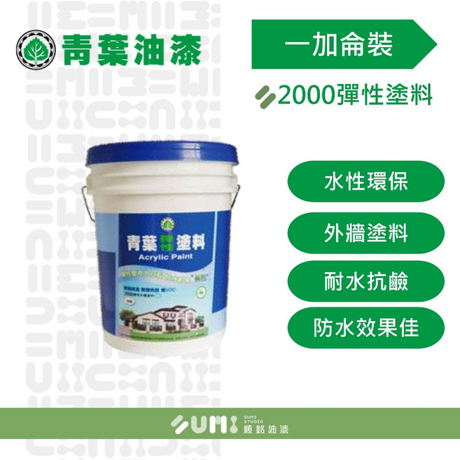 順銘 青葉2000彈性水泥漆 壓克力外牆漆（１加侖裝）, 1個, 百合白(有光)