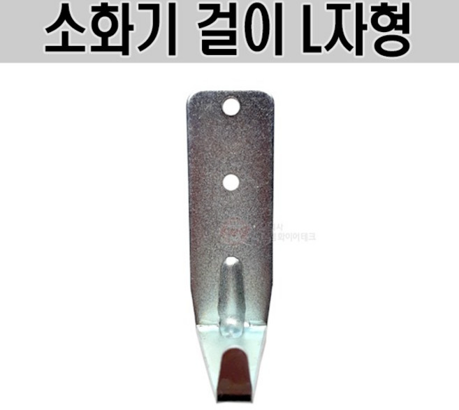 한국산 소화기 걸이(L자형) 1.5kg 2.5kg 3.3kg 사용가능 스틸, 1개