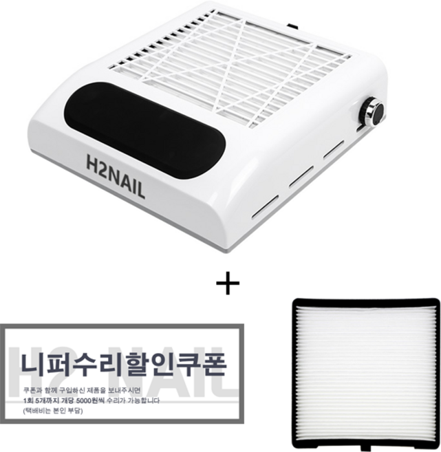 H2NAIL 네일흡진기 먼지흡입기 80W 고출력 집진기 국내 A/S 필터 교체, 1개