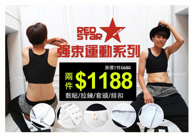 RED STAR 運動背心拉鍊式束胸 2件優惠1188