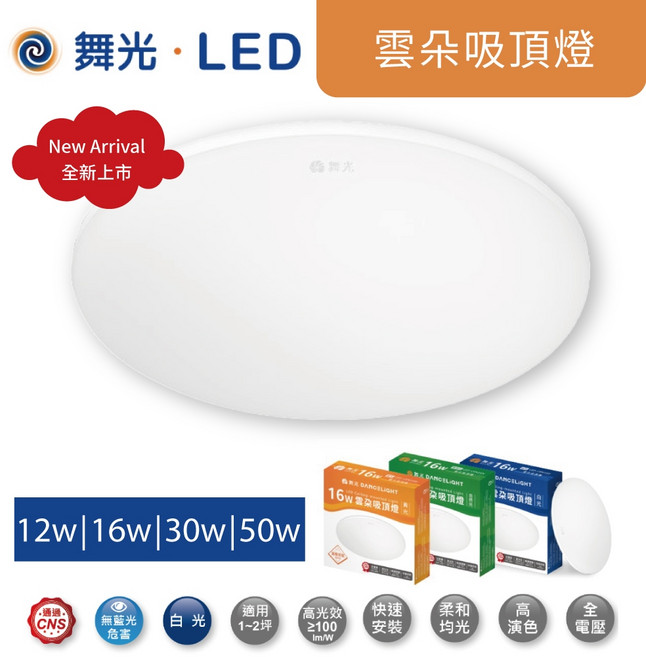 舞光 LED 雲朵吸頂燈 12W 16W 24W 30W 50W 5mm超薄美型 浴室燈 陽台燈 臥室燈 高雄永興照明, 12W,自然光