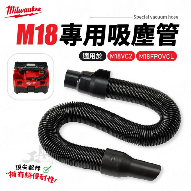 美沃奇 M18 專用吸塵管，適用 M18 VC2-0 M18 FPOVCL 吸塵器軟管, 1個