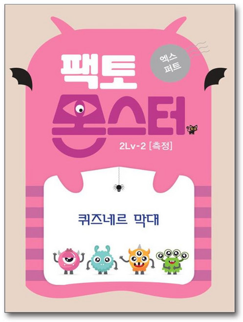 팩토몬스터 엑스퍼트 2Lv 2 : 측정 퀴즈네르 막대, 타임교육