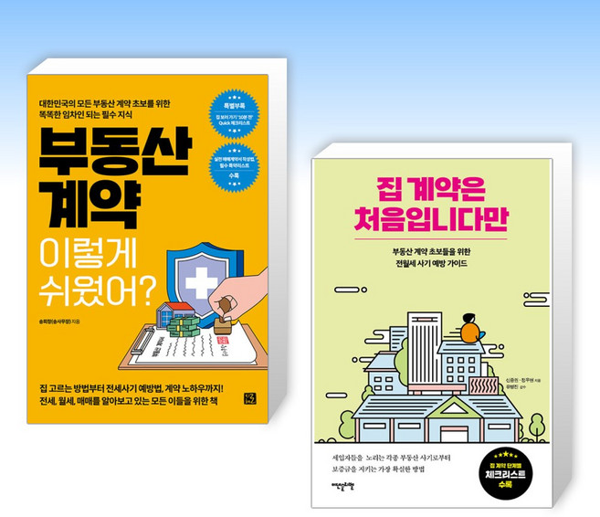 (세트) 부동산 계약 이렇게 쉬웠어? + 집 계약은 처음입니다만 (전2권)