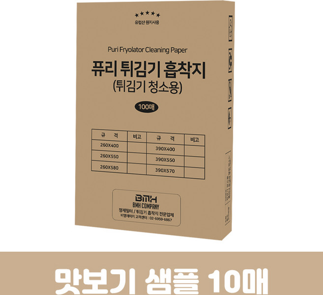 (맛보기샘플) 비엠에이치 퓨리 튀김기 흡착지 (튀김기 청소용), 맛보기샘플 260X580 (10매입), 1개