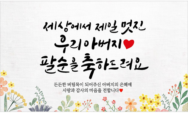 해피파티 아버지 팔순현수막 12종, 3. 세상에서제일멋진아버지팔순