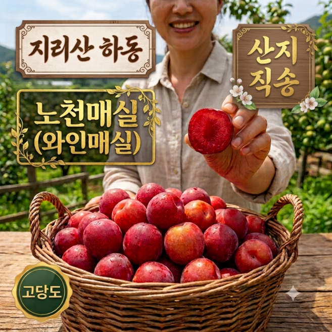 2026년 경남 하동 지리산 명품 프리미엄 노천 와인매실, 1박스, 3kg